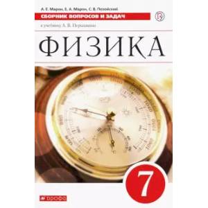 Физика. 7 класс. Сборник вопросов и задач к учебнику А.В. Перышкина. ФГОС Физика. 7 класс. Сборник вопросов и задач к учебнику А.В. Перышкина. ФГОС