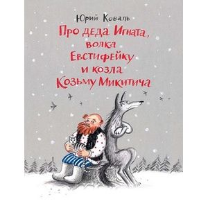 Про деда Игната, волка Евстифейку и козла Козьму Микитича