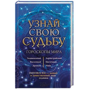 Узнай свою судьбу. Гороскопы мира