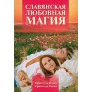 Славянская любовная магия