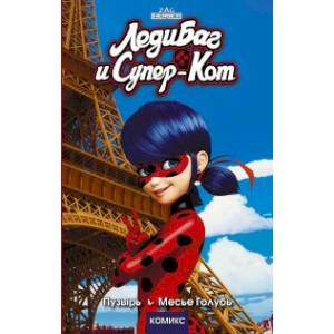 Леди Баг и Супер-Кот. Пузырь. Месье Голубь Леди Баг и Супер-Кот. Пузырь. Месье Голубь