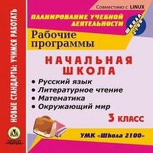 CD-ROM. Рабочие программы. УМК 'Школа 2100'. 3 класс. Русский язык. Литературное чтение. Математика. Окружающий мир