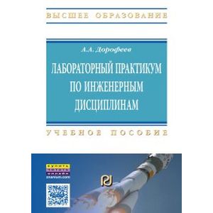 Лабораторный практикум по инженерным дисциплинам: дидактика и методика. Учебное пособие