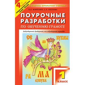 Обучение грамоте. Чтение и письмо. 1 класс. Поурочные разработки к УМК В. Г. Горецкого и
