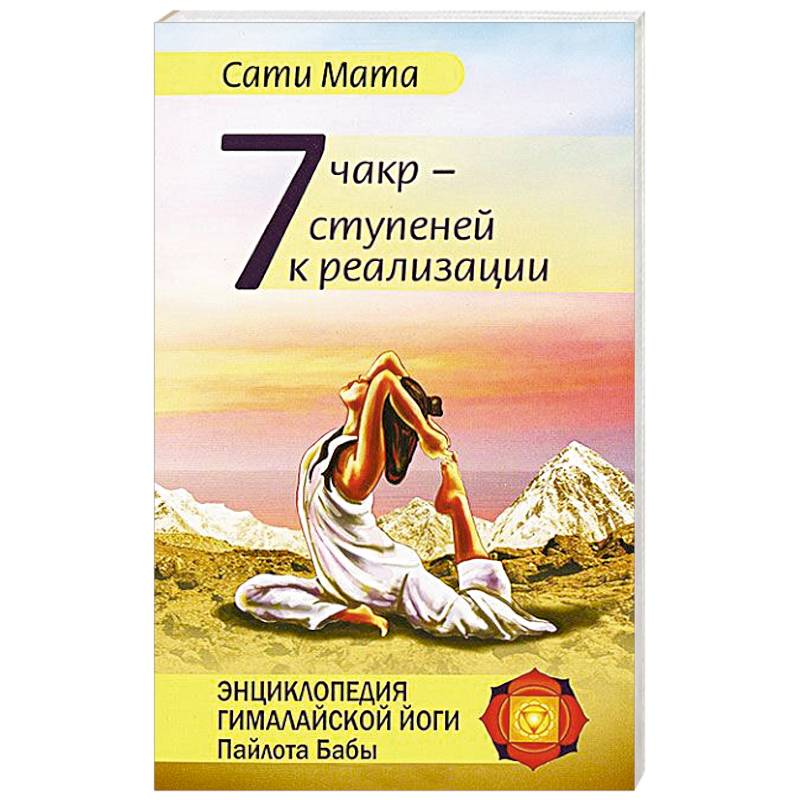 Семь чакр — семь ступеней к реализации