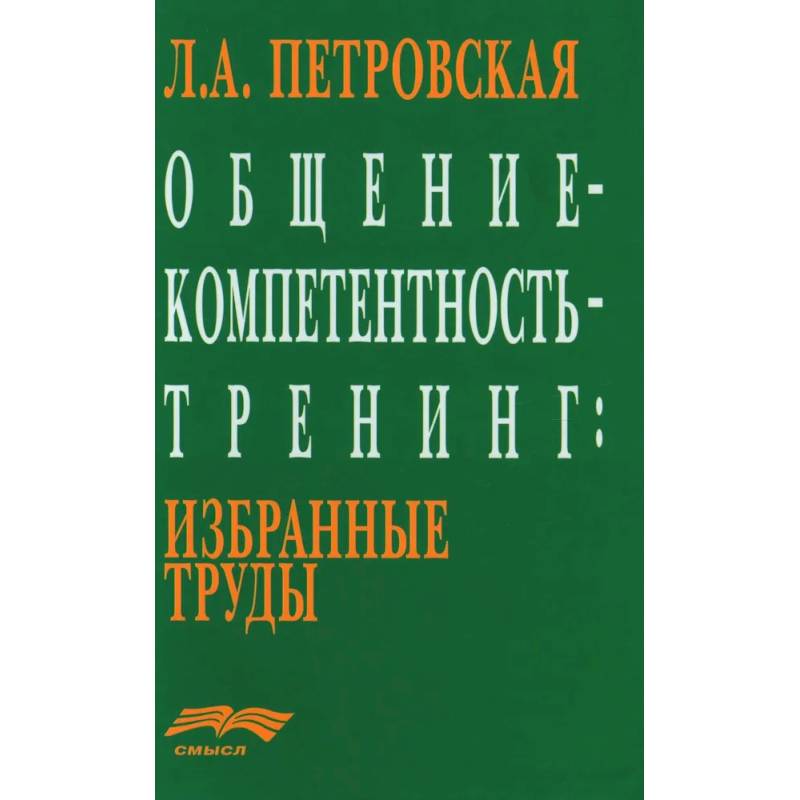 Общение - компетентность - тренинг. Избранные труды Общение - компетентность - тренинг. Избранные труды