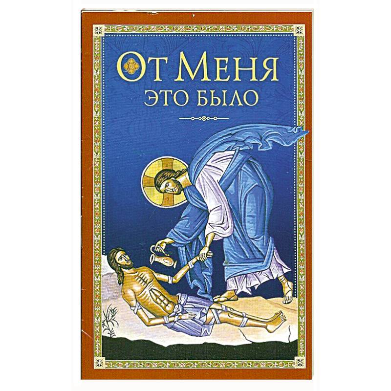 От Меня это было