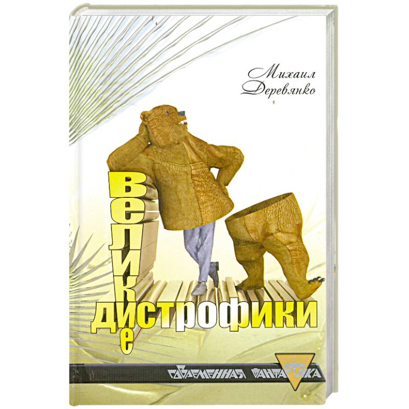 Великие дистрофики