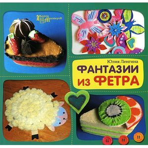 Фантазии из фетра