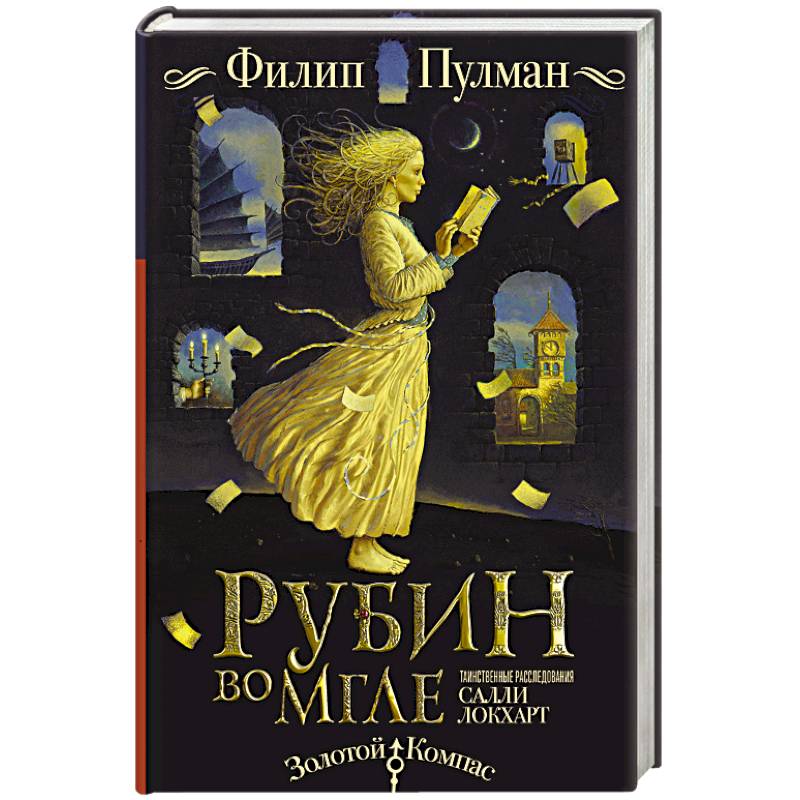 Таинственные расследования Салли Локхарт. Рубин во мгле