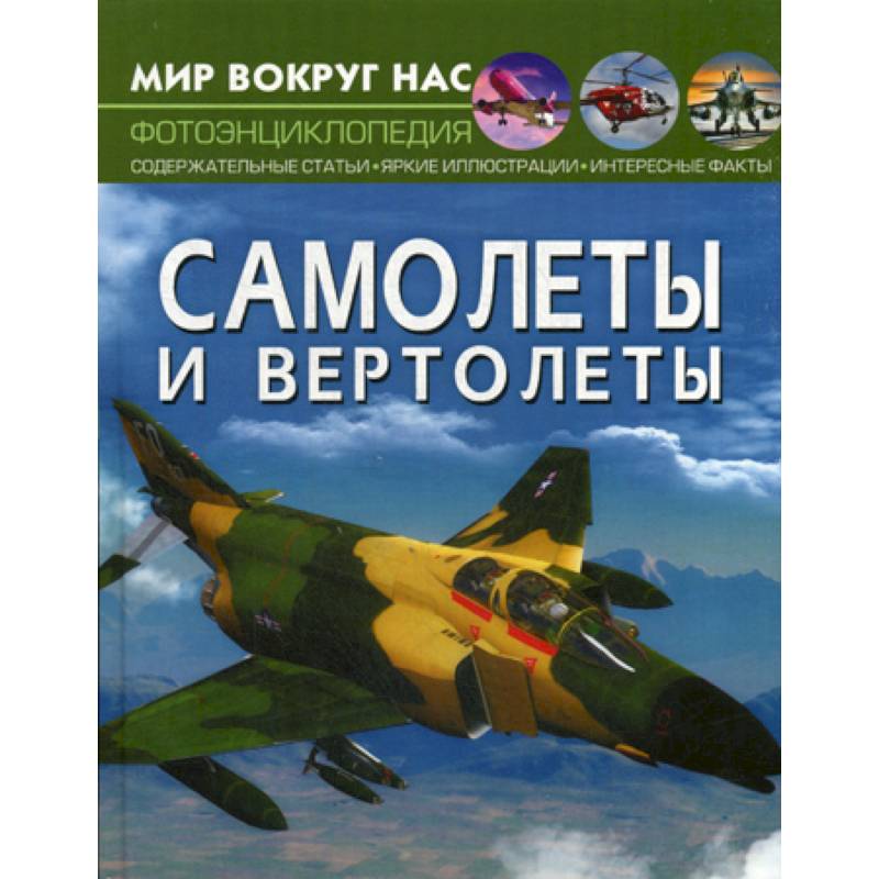 Самолеты и вертолеты Самолеты и вертолеты