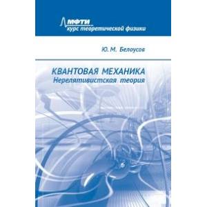 Квантовая механика. Нерелятивистская теория Квантовая механика. Нерелятивистская теория