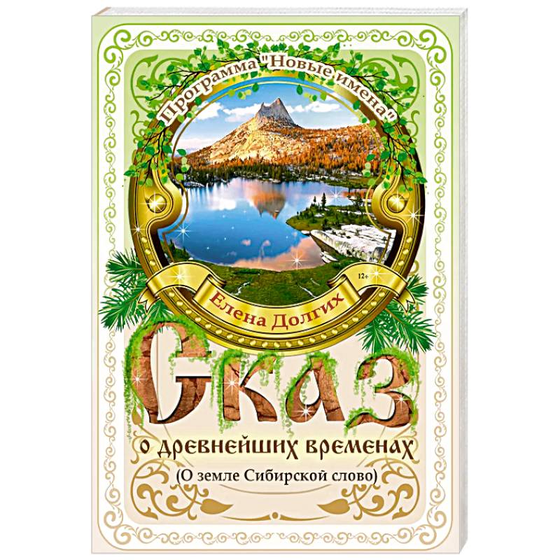 Сказ о древнейших временах.О земле Сибирской слово Сказ о древнейших временах.О земле Сибирской слово