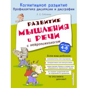 Развитие мышления и речи с нейропсихологом Развитие мышления и речи с нейропсихологом