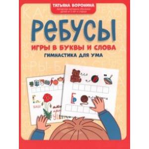 Ребусы. Игры в буквы и слова. Гимнастика для ума