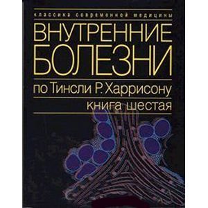 Внутренние болезни по Тинсли Р. Харрисону. В 7 томах. Книга 6. Эндокринные болезни и нарушения обмена веществ