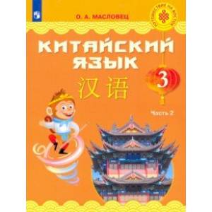 Китайский язык. 3 класс. Учебник. Часть 2