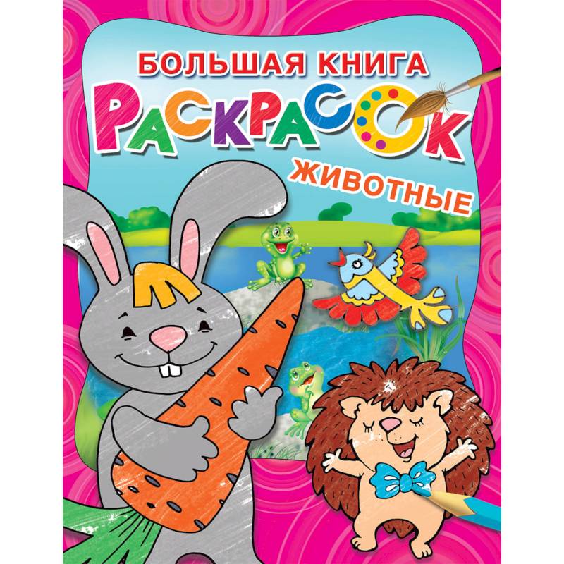 Большая раскраска. Животные Большая раскраска. Животные