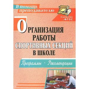 Организация работы спортивных секций в школе. Программы, рекомендации