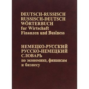 Немецко-русский, Русско-немецкий словарь по экономике, финансам, бизнесу / Deutsch-Russisch, Russisch-Deutsch worterbuch fur finanzen und business