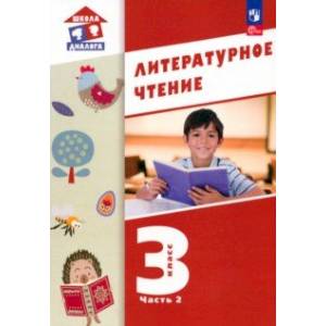 Литературное чтение. 3 класс. Учебное пособие. В 3-х частях. Часть 2. ФГОС Литературное чтение. 3 класс. Учебное пособие. В 3-х частях. Часть 2. ФГОС