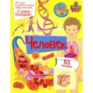 Человек Человек
