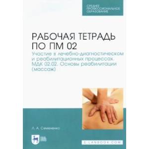 Рабочая тетрадь по ПМ 02.