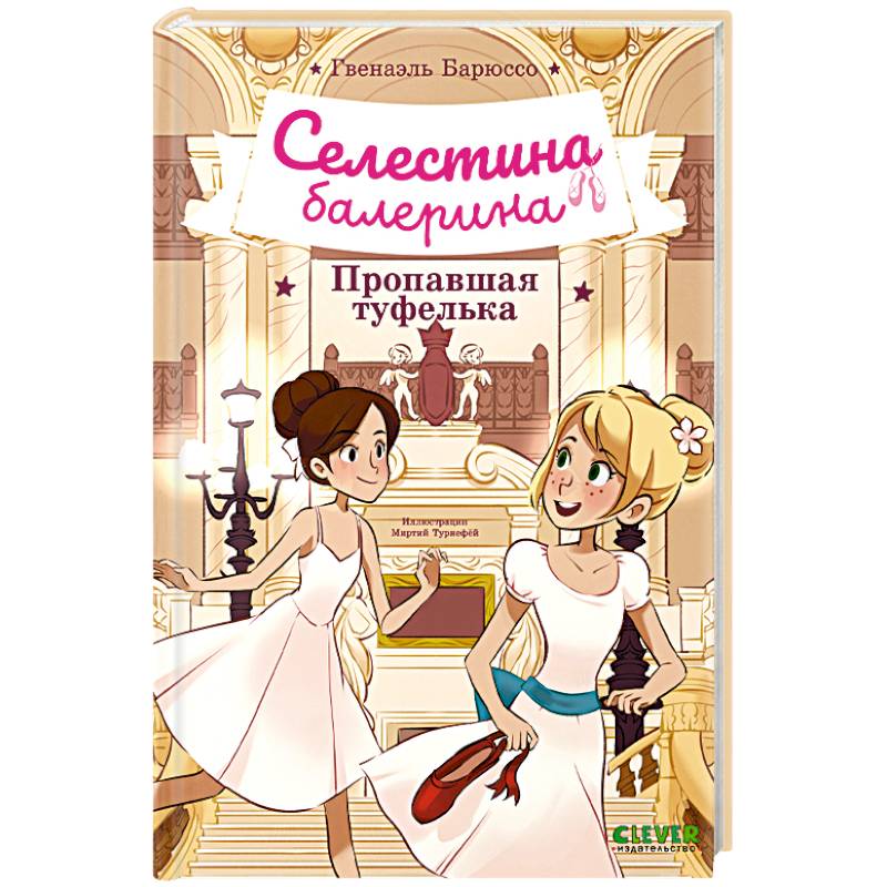 Селестина-балерина. Пропавшая туфелька