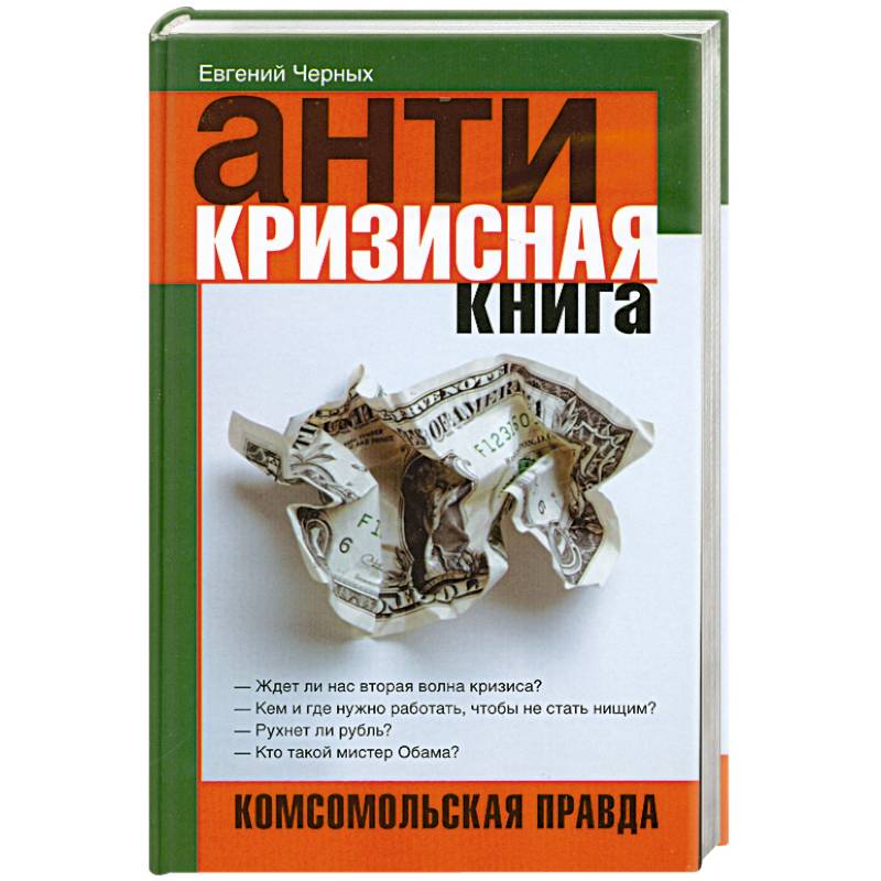 Антикризисная книга