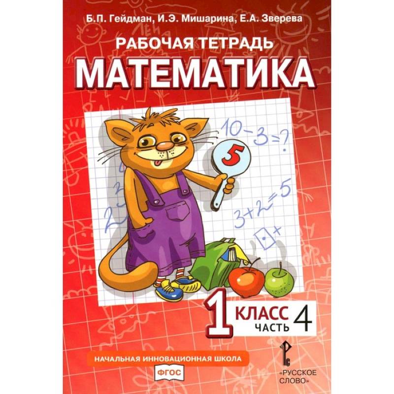 Математика. 1 класс. Рабочая тетрадь. В 4-х частях. Часть 4
