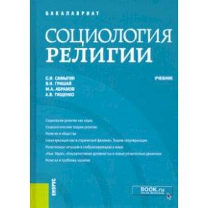 Социология религии. Учебник Социология религии. Учебник