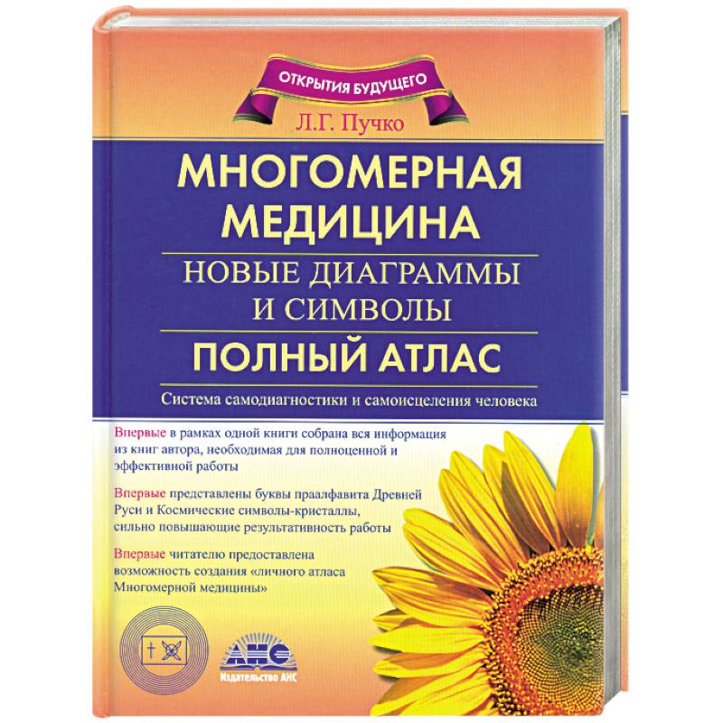 Многомерная медицина. Новые диаграммы и символы. Полный атлас