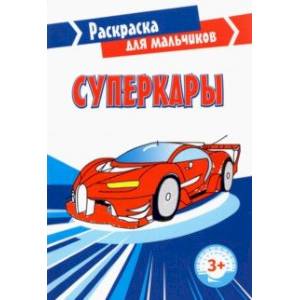 Суперкары