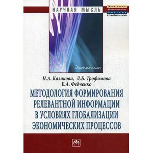 Методология формирования релевантной информации в условиях глобализации экономических процессов: Монография.