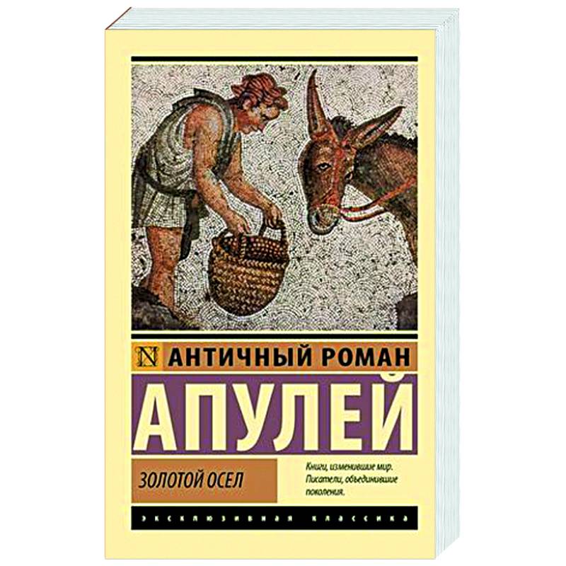 Золотой осел