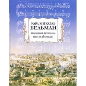 Послания Фредмана. Песни Фредмана