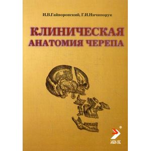 Клиническая анатомия черепа. Учебное пособие. 5 издание