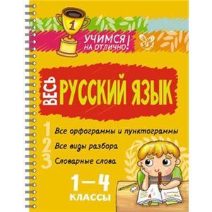 Весь русский язык 1-4 классы