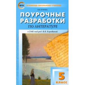 Литература. 5 класс. Поурочные разработки к УМК под редакцией В. Я. Коровиной. ФГОС