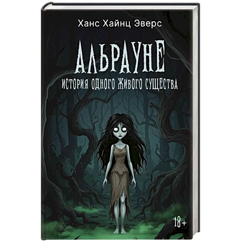 Альрауне: История одного живого существа