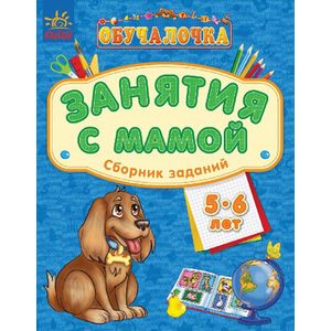 Занятия с мамой. Сборник заданий. 5-6 лет