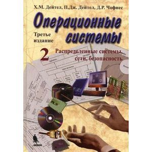 Операционные системы. Распределенные системы,сети