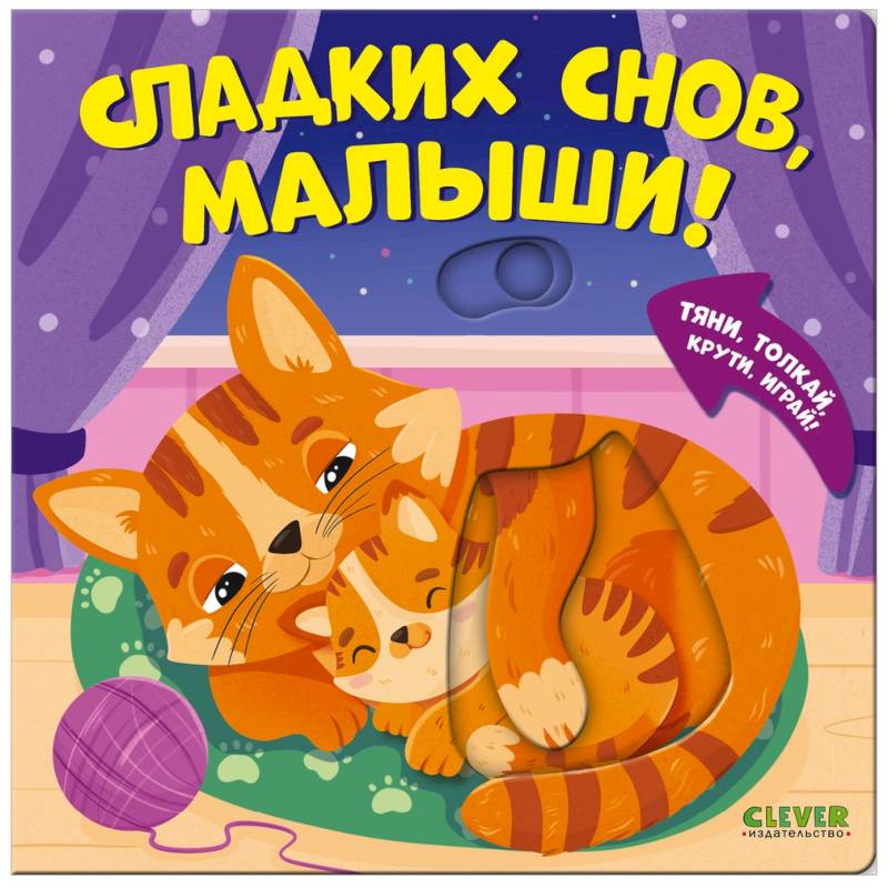 Сладких снов, малыши!