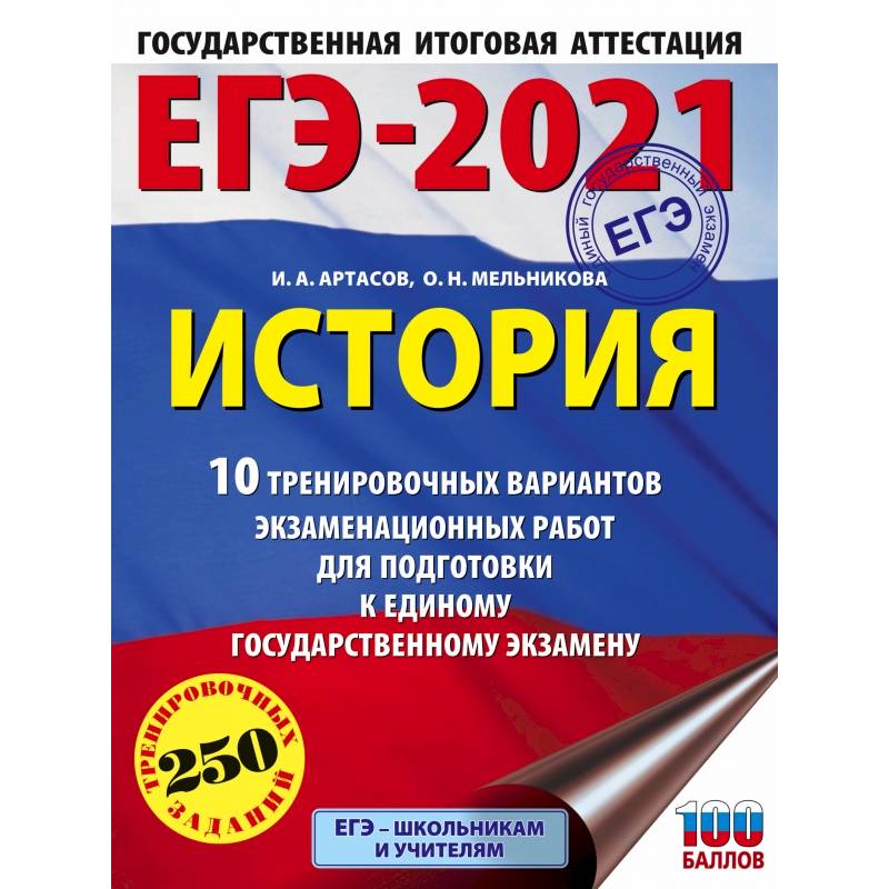 ЕГЭ-2021. История (60х84/8) 10 тренировочных вариантов экзаменационных работ для подготовки к единому государственному экзамену