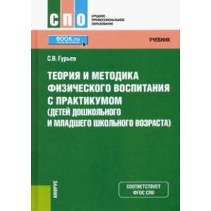 Теория и методика физического воспитания с практикумом (детей дошкольного и младшего школьного возр) Теория и методика физического воспитания с практикумом (детей дошкольного и младшего школьного возр)