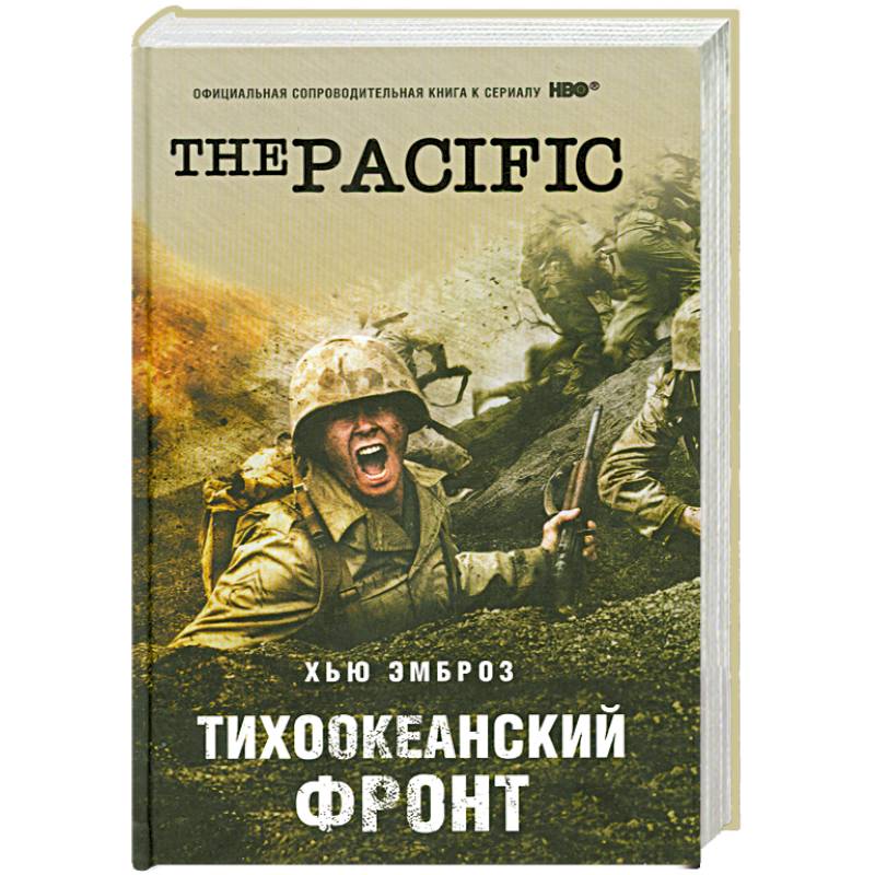 Тихоокеанский фронт