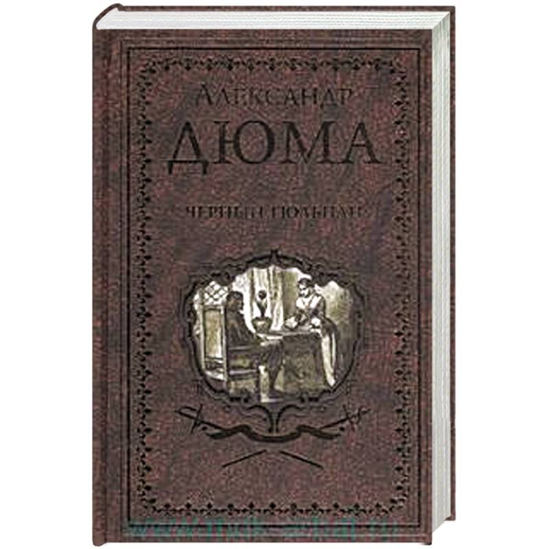 Черный тюльпан . Жорж