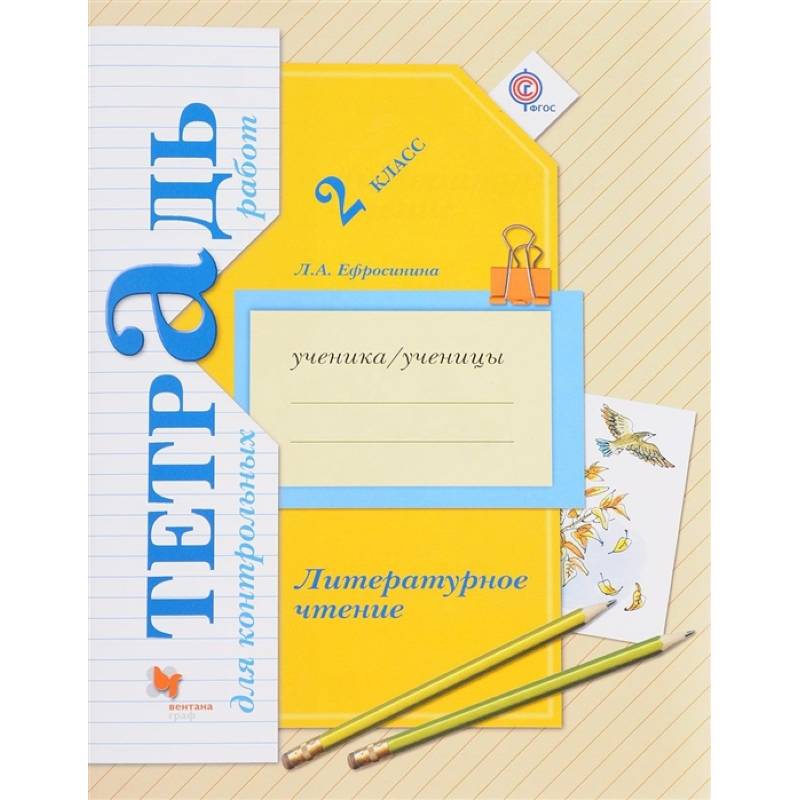 Литературное чтение. 2 клас [Тетрадь для контр. работ]