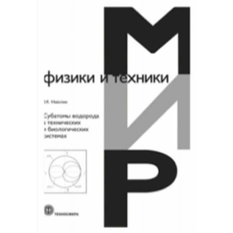 Субатомы водорода в технических и биологических системах