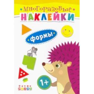 Книжка. Многоразовые наклейки. Формы (1+)